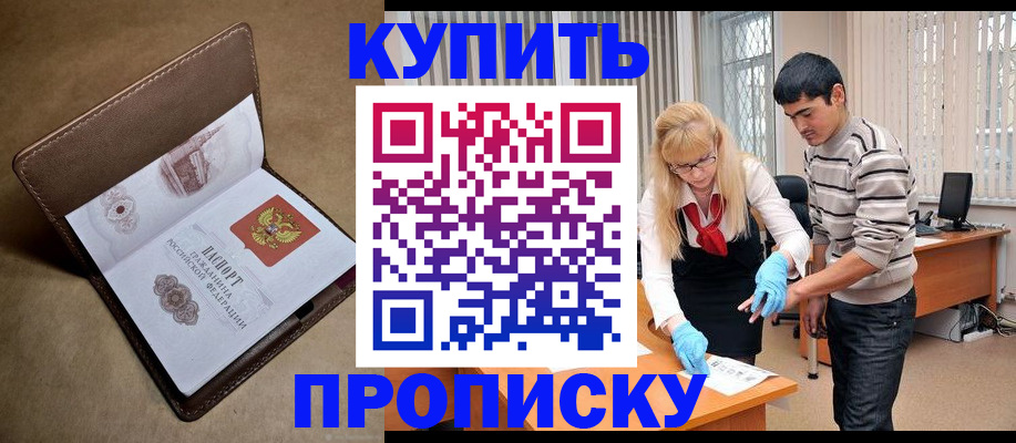 купить прописку в Нижегородской области
